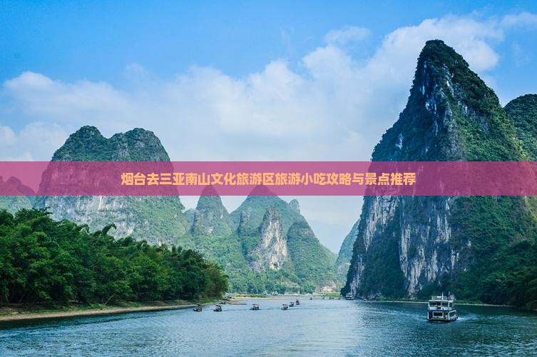 烟台去三亚南山文化旅游区旅游小吃攻略与景点推荐