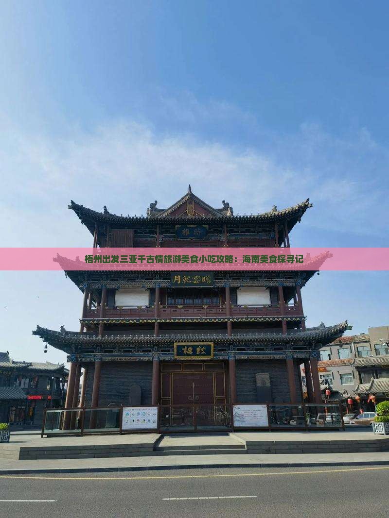 梧州出发三亚千古情旅游美食小吃攻略：海南美食探寻记