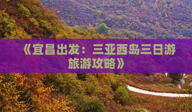 《宜昌出发：三亚西岛三日游旅游攻略》