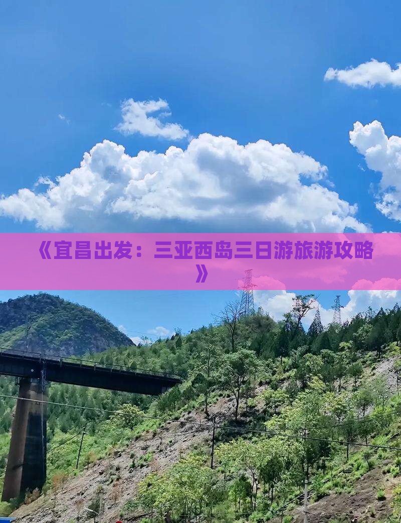 《宜昌出发：三亚西岛三日游旅游攻略》