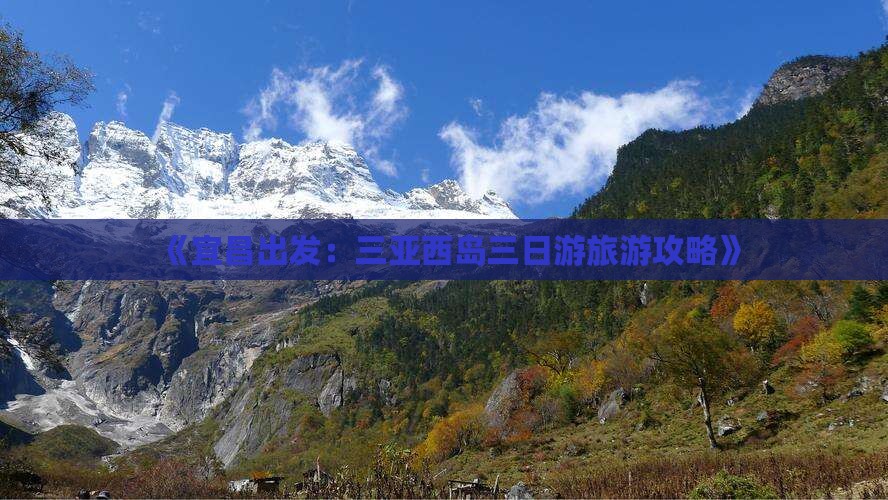《宜昌出发：三亚西岛三日游旅游攻略》