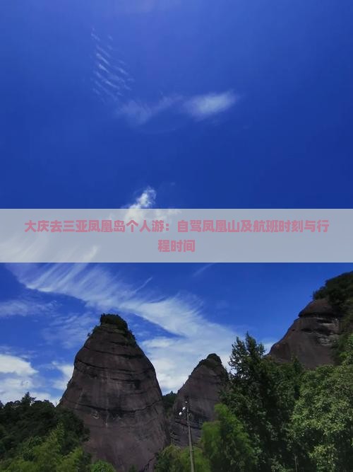 大庆去三亚凤凰岛个人游：自驾凤凰山及航班时刻与行程时间