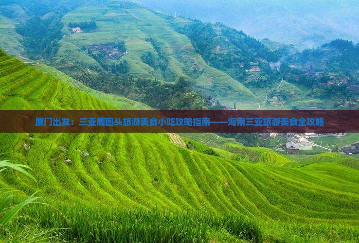 厦门出发：三亚鹿回头旅游美食小吃攻略指南——海南三亚旅游美食全攻略