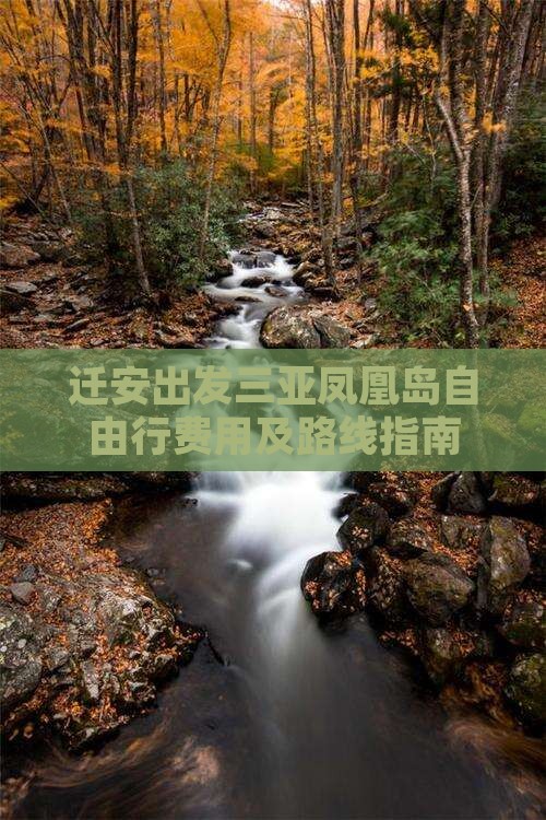 迁安出发三亚凤凰岛自由行费用及路线指南