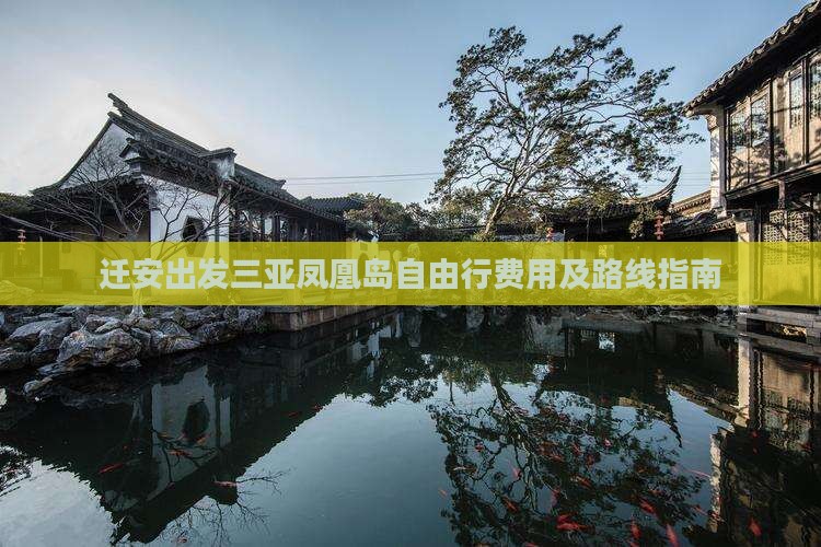 迁安出发三亚凤凰岛自由行费用及路线指南