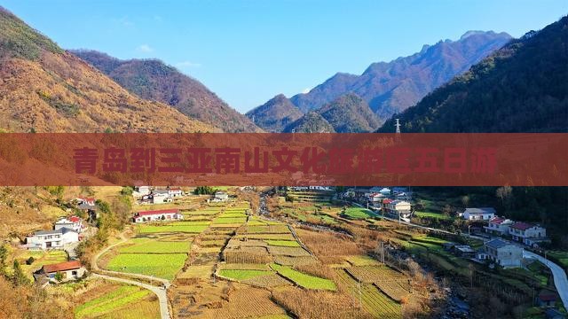 青岛到三亚南山文化旅游区五日游