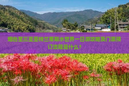 烟台至三亚亚特兰蒂斯水世界一日游攻略及门票预订流程是什么？