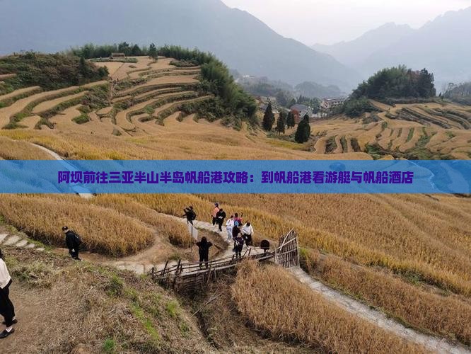 阿坝前往三亚半山半岛帆船港攻略：到帆船港看游艇与帆船酒店