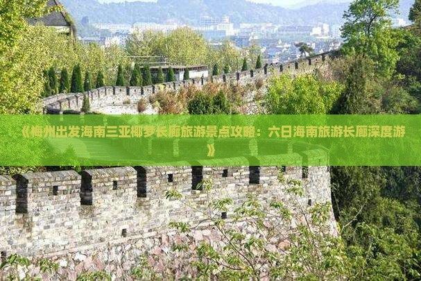 《梅州出发海南三亚椰梦长廊旅游景点攻略：六日海南旅游长廊深度游》