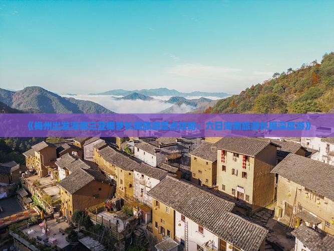 《梅州出发海南三亚椰梦长廊旅游景点攻略：六日海南旅游长廊深度游》