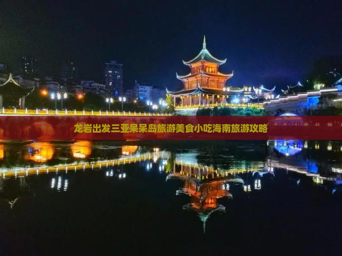 龙岩出发三亚呆呆岛旅游美食小吃海南旅游攻略