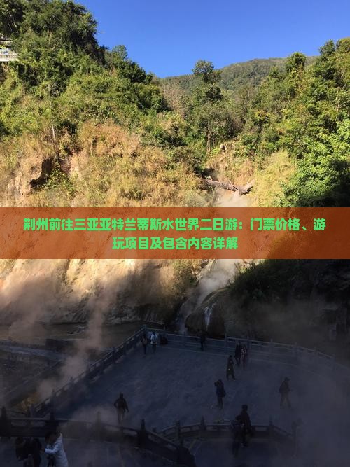 荆州前往三亚亚特兰蒂斯水世界二日游：门票价格、游玩项目及包含内容详解