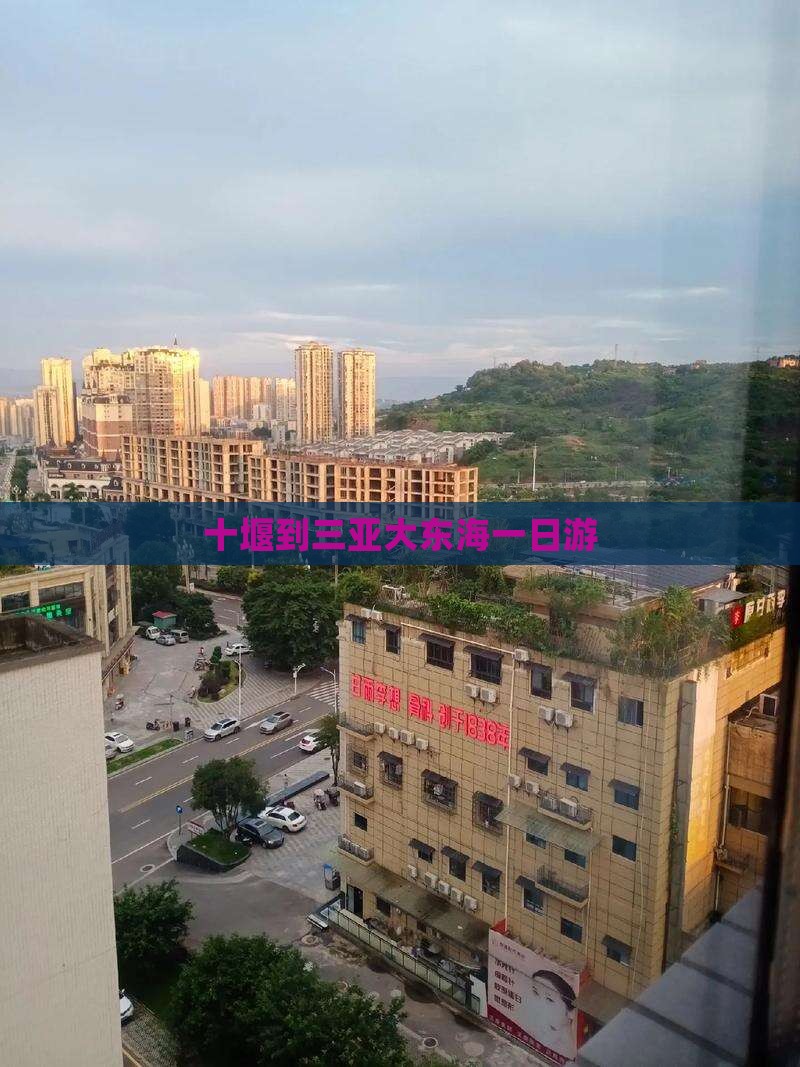 十堰到三亚大东海一日游