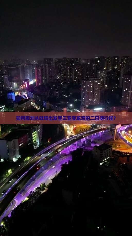 如何规划从蚌埠出发至三亚亚龙湾的二日游行程？