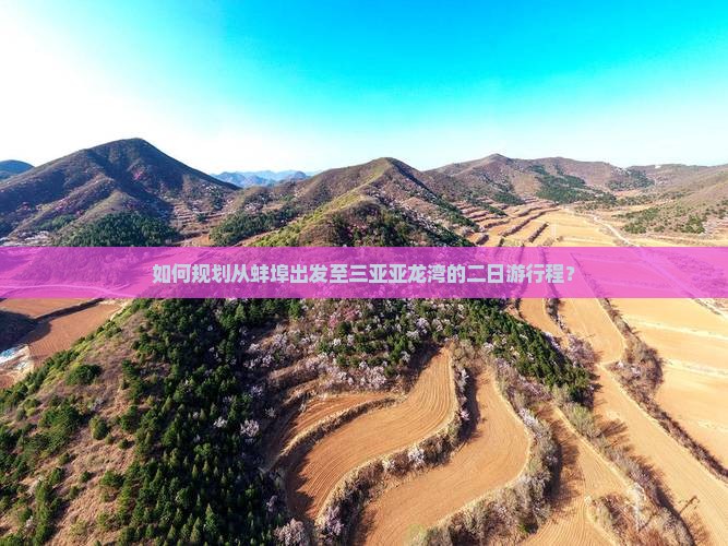 如何规划从蚌埠出发至三亚亚龙湾的二日游行程？