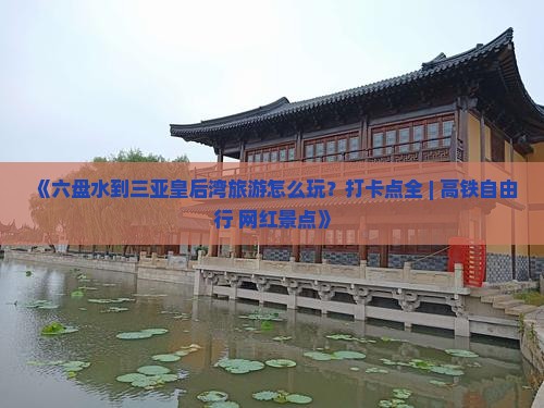 《六盘水到三亚皇后湾旅游怎么玩？打卡点全 | 高铁自由行+网红景点》