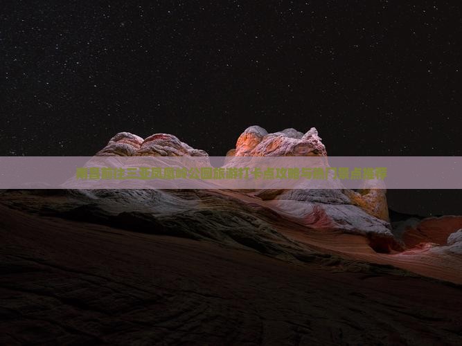 南昌前往三亚凤凰岭公园旅游打卡点攻略与热门景点推荐