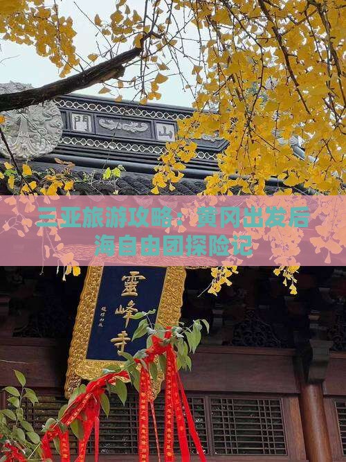三亚旅游攻略：黄冈出发后海自由团探险记