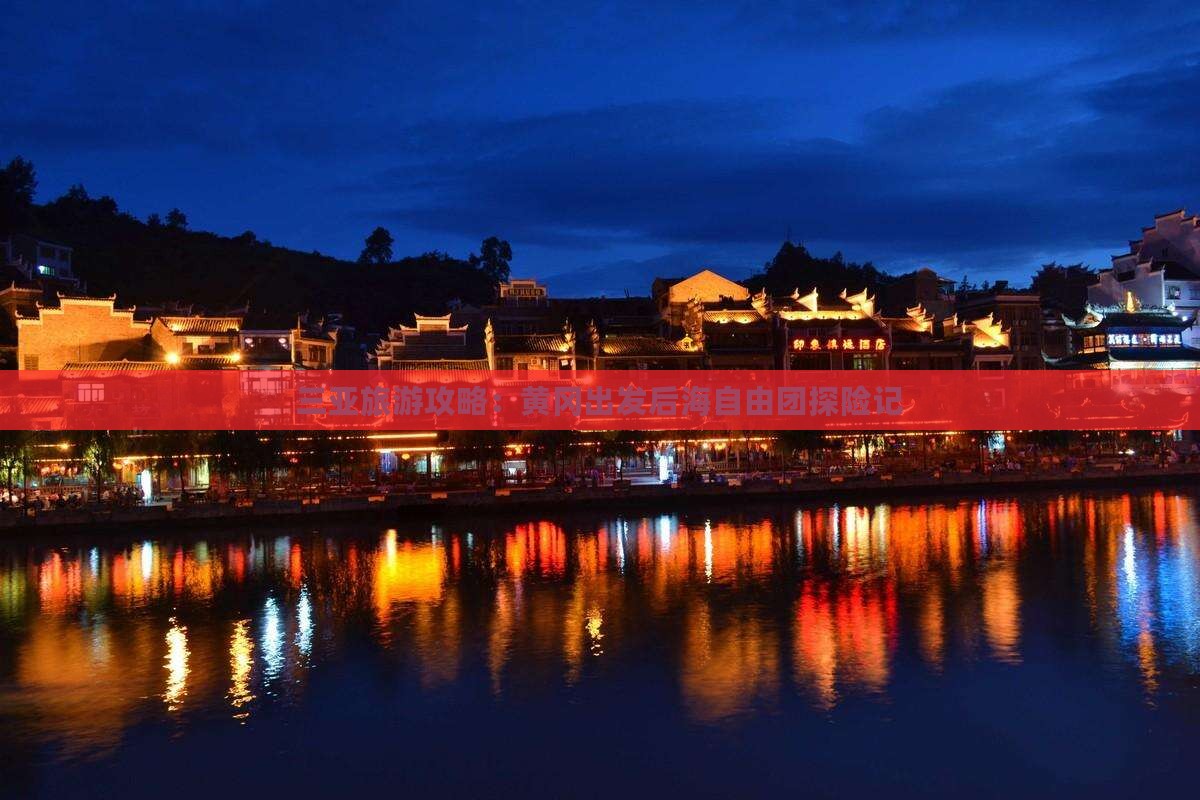 三亚旅游攻略：黄冈出发后海自由团探险记