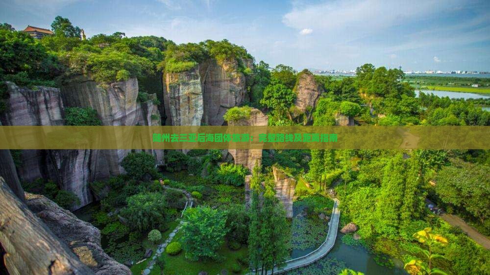 随州去三亚后海团体旅游：完整路线及距离指南