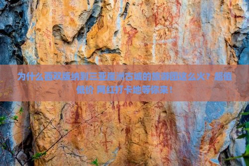为什么西双版纳到三亚崖洲古城的旅游团这么火？超值低价+网红打卡地等你来！