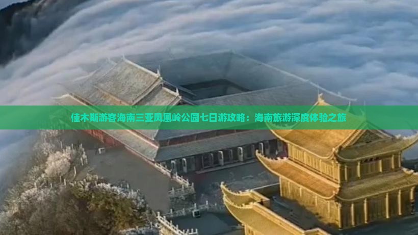 佳木斯游客海南三亚凤凰岭公园七日游攻略：海南旅游深度体验之旅