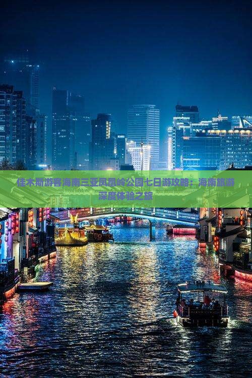 佳木斯游客海南三亚凤凰岭公园七日游攻略：海南旅游深度体验之旅