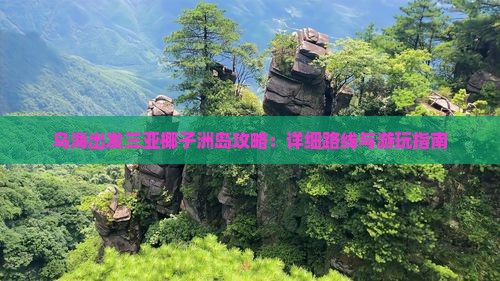 乌海出发三亚椰子洲岛攻略：详细路线与游玩指南