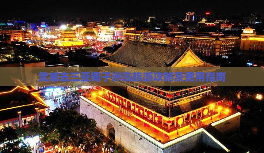 武威去三亚椰子洲岛旅游攻略及费用指南