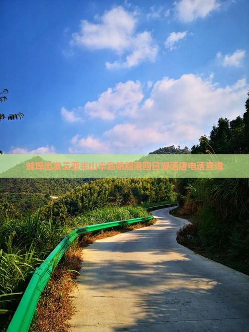 蚌埠出发三亚半山半岛帆船港四日游酒店电话查询