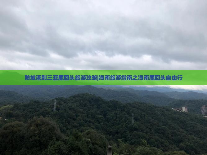 防城港到三亚鹿回头旅游攻略|海南旅游指南之海南鹿回头自由行