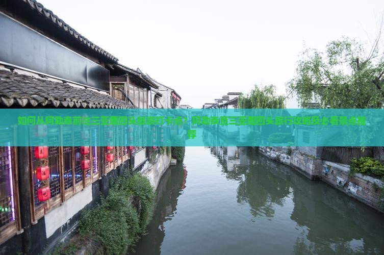 如何从阿勒泰前往三亚鹿回头旅游打卡点？阿勒泰至三亚鹿回头旅行攻略及必看景点推荐