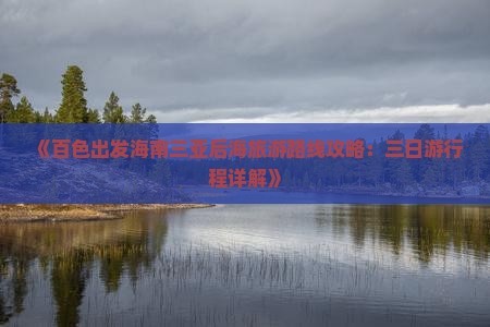 《百色出发海南三亚后海旅游路线攻略：三日游行程详解》