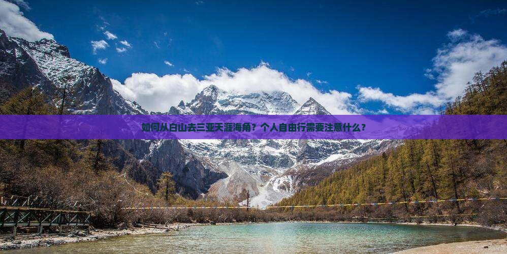 如何从白山去三亚天涯海角？个人自由行需要注意什么？