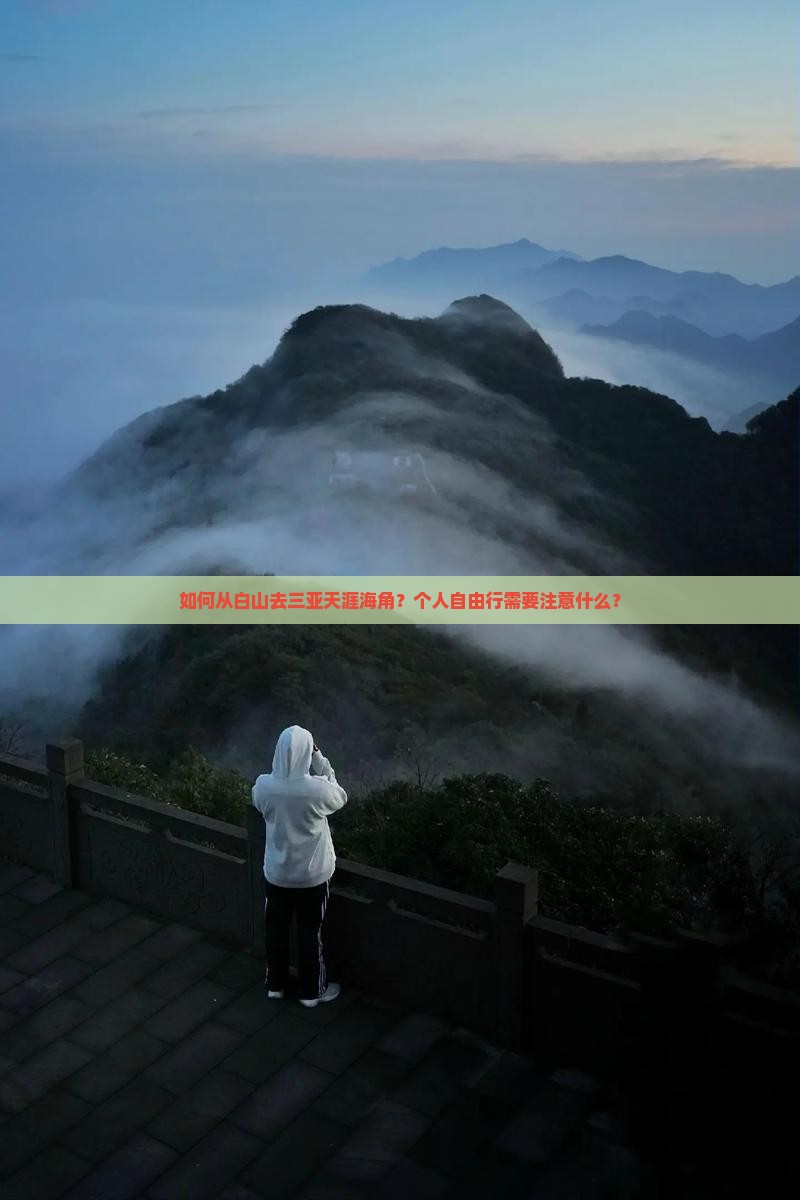 如何从白山去三亚天涯海角？个人自由行需要注意什么？