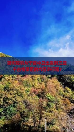 如何规划从宁夏中卫出发到三亚千古情景区的六日游行程？