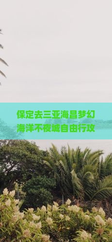 保定去三亚海昌梦幻海洋不夜城自由行攻略及旅行心得分享