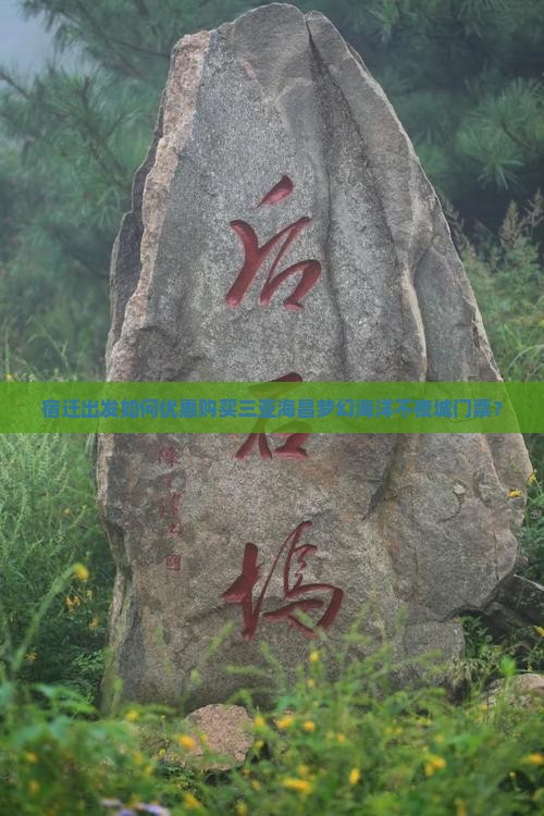 宿迁出发如何优惠购买三亚海昌梦幻海洋不夜城门票？