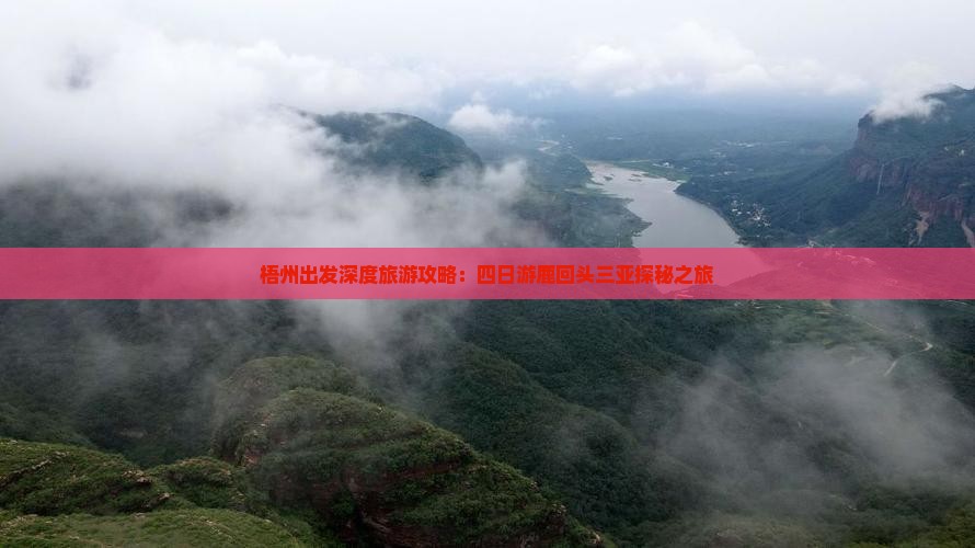 梧州出发深度旅游攻略：四日游鹿回头三亚探秘之旅