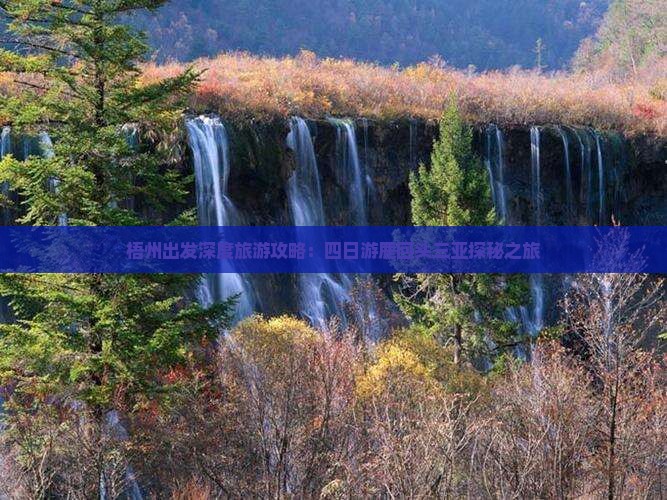 梧州出发深度旅游攻略：四日游鹿回头三亚探秘之旅
