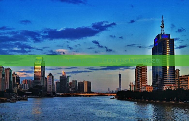 红河去三亚半山半岛帆船港六日游探索热带海滨风光与帆船体验之旅