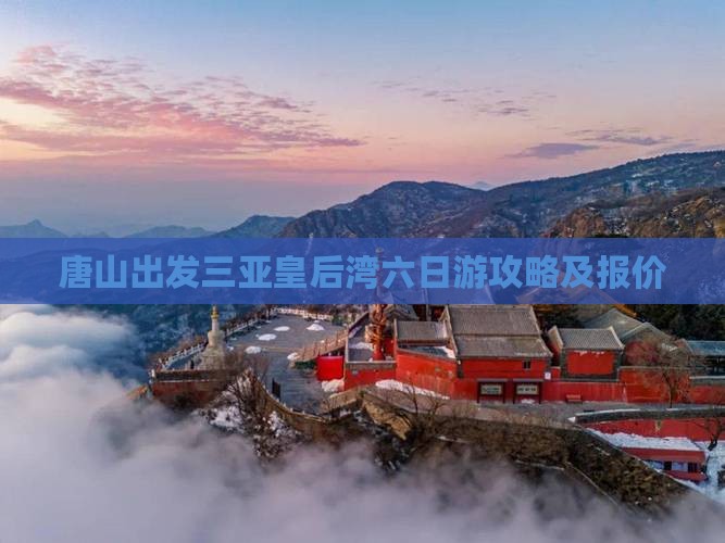 唐山出发三亚皇后湾六日游攻略及报价