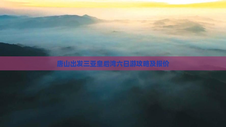 唐山出发三亚皇后湾六日游攻略及报价
