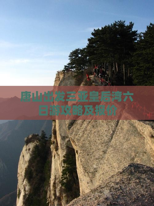 唐山出发三亚皇后湾六日游攻略及报价