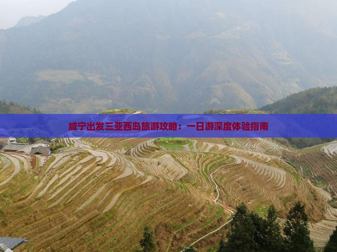咸宁出发三亚西岛旅游攻略：一日游深度体验指南
