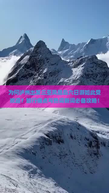 为何泸州出发三亚凤凰岛六日游如此受欢迎？旅行痛点与热词新词必备攻略！