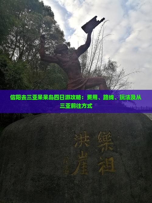信阳去三亚呆呆岛四日游攻略：费用、路线、玩法及从三亚前往方式