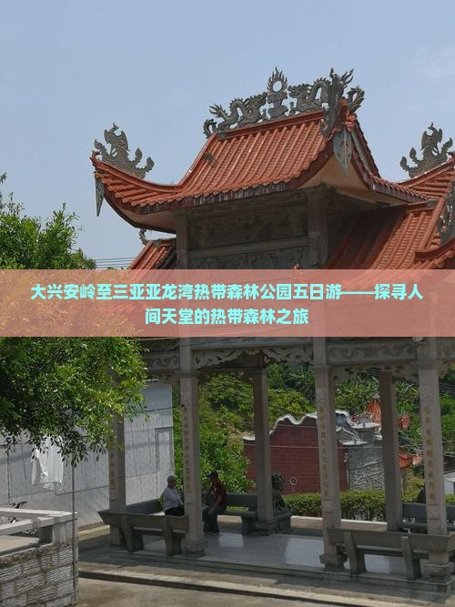 大兴安岭至三亚亚龙湾热带森林公园五日游——探寻人间天堂的热带森林之旅