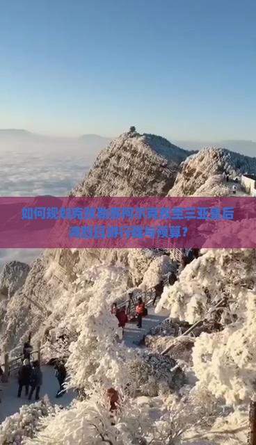 如何规划克孜勒苏柯尔克孜至三亚皇后湾四日游行程与预算？