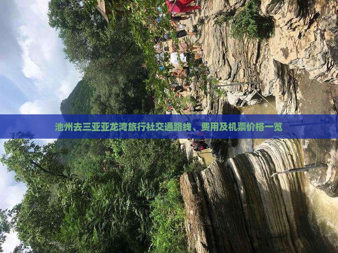池州去三亚亚龙湾旅行社交通路线、费用及机票价格一览